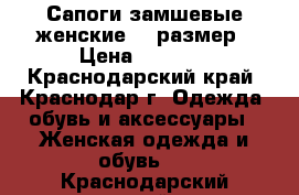 Сапоги замшевые женские 38 размер › Цена ­ 2 900 - Краснодарский край, Краснодар г. Одежда, обувь и аксессуары » Женская одежда и обувь   . Краснодарский край